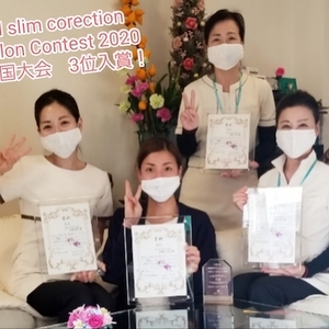 FTI slim corection サロンコンテスト全国大会 3位入賞！