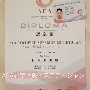AEA認定上級エステティシャン（＾＾v）