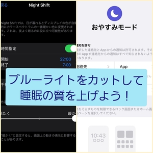 ブルーライトをカットして良質な睡眠！