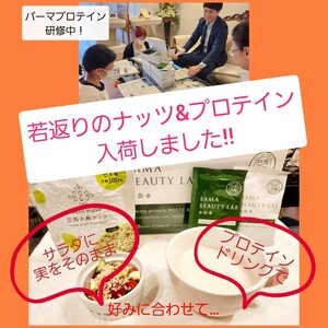 若返りのナッツ＆プロテイン入荷しました！