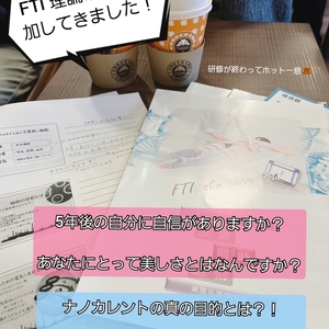 FTI理論研修に参加してきました！