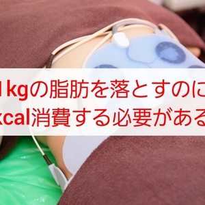 1kgの脂肪を落とすのに消費すべきカロリーって？