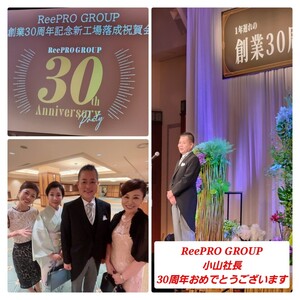 ReePRO GROUP 30周年おめでとうございます！