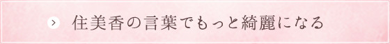 住美香の言葉でもっと綺麗になる 