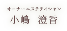 オーナーエステティシャン 小嶋 澄香