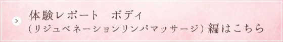 体験レポート リジュベネーションリンパマッサージ