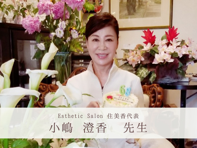 Esthetic Salon 住美香代表 小嶋 澄香　先生 