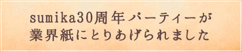 sumika30周年パーティーが業界紙にとりあげられました