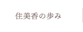 住美香の歩み