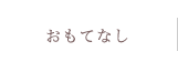 おもてなし